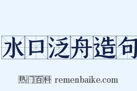 水口泛舟造句是什么意思的图片